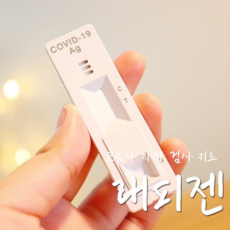  코로나 자가진단 키트, 래피젠 PCR키트로 15분만에 뚝딱-.