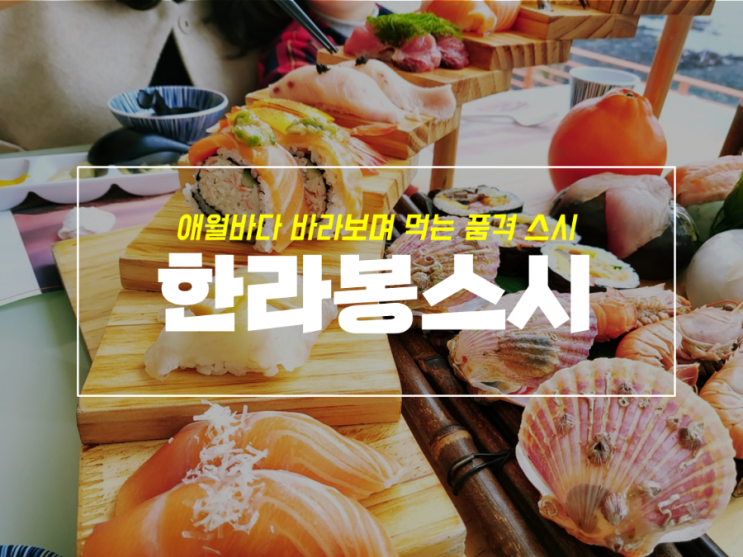  애월 뷰맛집 한라봉스시 세트 메뉴 어떨까 with 4살아기