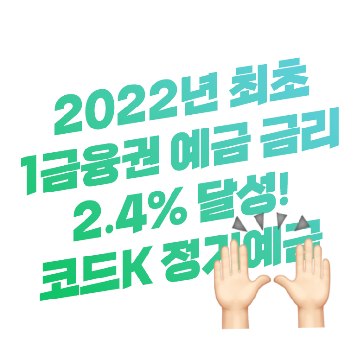 케이뱅크 '22년 최초 1금융권 예금 고금리 2.4% 이율 달성 | 코드K 정기예금