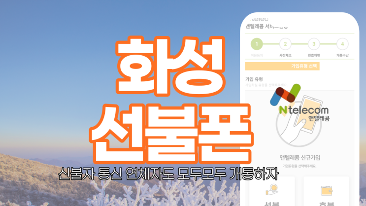  화성선불폰 약정 없이 저렴하고 간편하게 개통하기