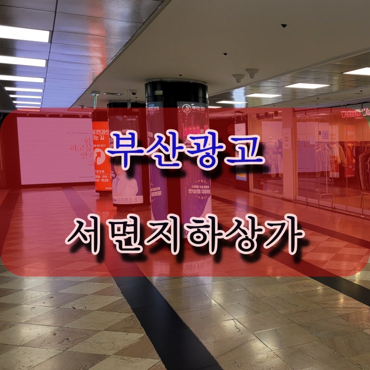  부산광고 부전동 서면 지하상가의 광고 비용 및 도면 안내