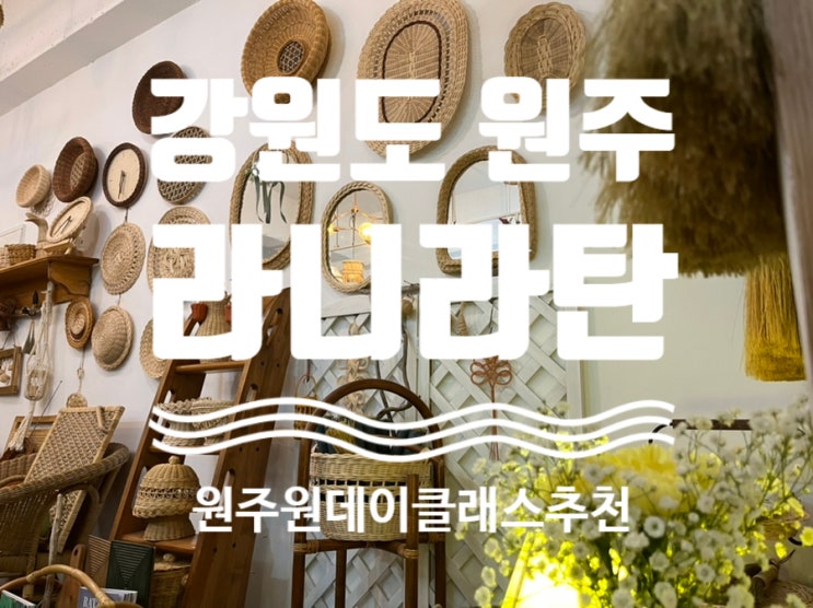  #리얼후기 [ #라니라탄 ] #원주체험 #원주라탄체험 #원주라탄 #원주라니라탄 #원주원데이클래스