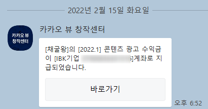  카카오뷰 첫 수익 창출~