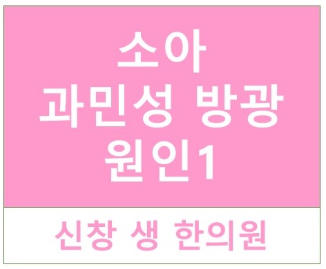  소아 과민성 방광의 원인 1 - 광주 신창동 수완지구 신가동 과민성 방광 치료 한의원, 소아 방광염, 빈뇨