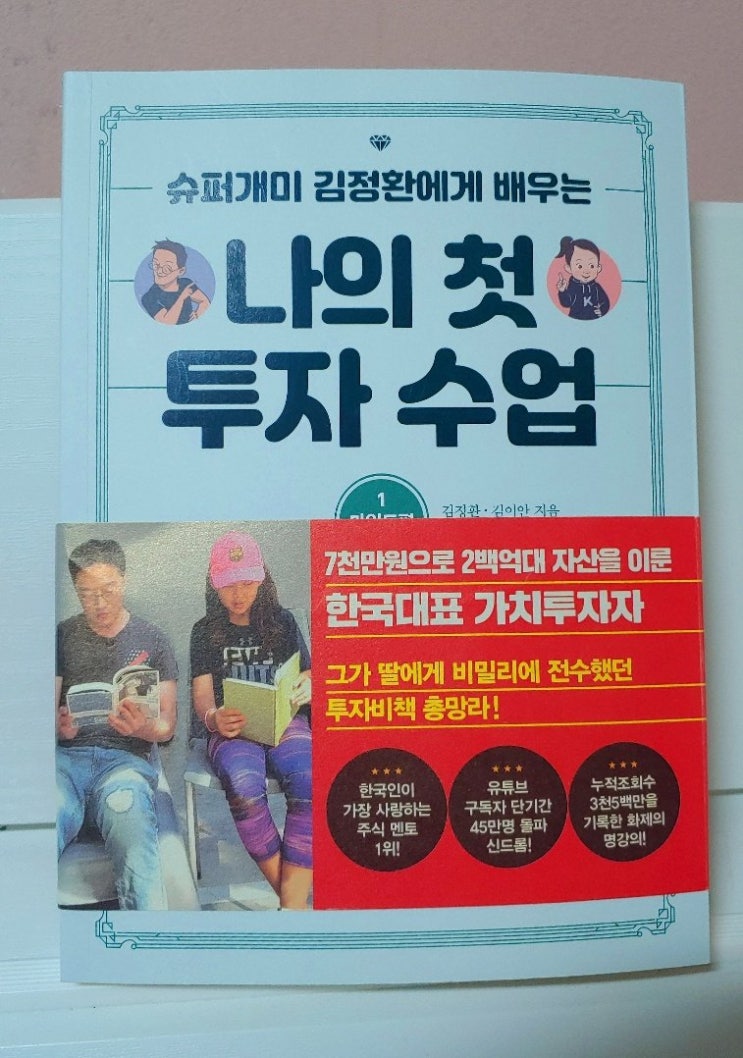  (리뷰) 나의 첫 투자수업 / 김정환,김이안