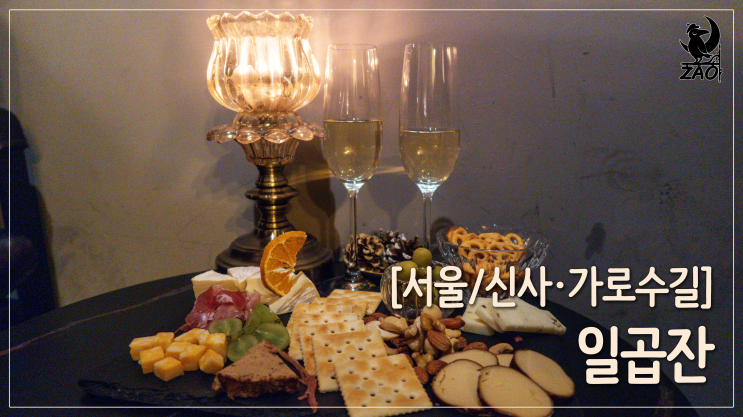 신사역와인바 / 은근한 분위기, 가로수길와인바, 일곱잔 신사역와인바 / 은근한 분위기, 가로수길와인바, 일곱잔