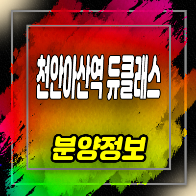  천안아산역 듀클래스 상가 분양가 및 장재리 상업시설 잔여호실 안내