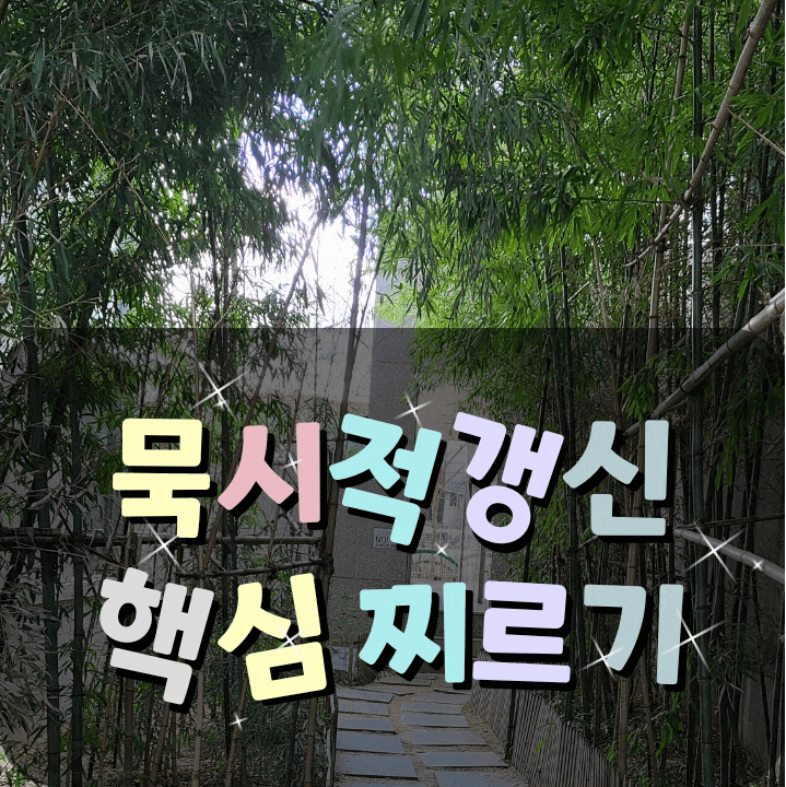  묵시적갱신, 누구에게 유리할까