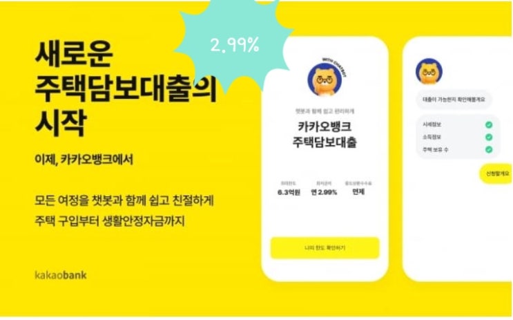  주담대 대출금리 2.99%  최대한도 6억3천만원