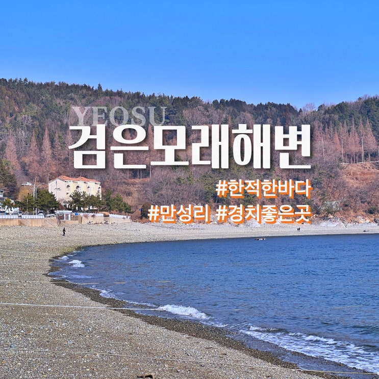 여수 검은모래해변, 한국에 딱 하나뿐인 터널을 지나야 갈수있는 곳