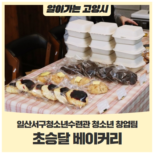 청소년 창업? 도전해 봐! 일산서구청소년수련관 청소년 창업팀 '초승달 베이커리' 청소년 창업? 도전해 봐! 일산서구청소년수련관 청소년 창업팀 '초승달 베이커리'