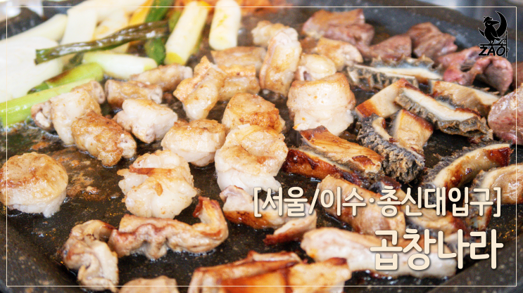 이수역 맛집 / 포차 분위기의 이수역 곱창 맛집, 곱창나라 이수역 맛집 / 포차 분위기의 이수역 곱창 맛집, 곱창나라