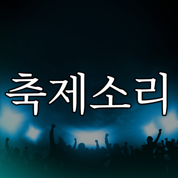  2ch - 축제 소리 / 소름돋는 오싹한 공포 무서운 썰