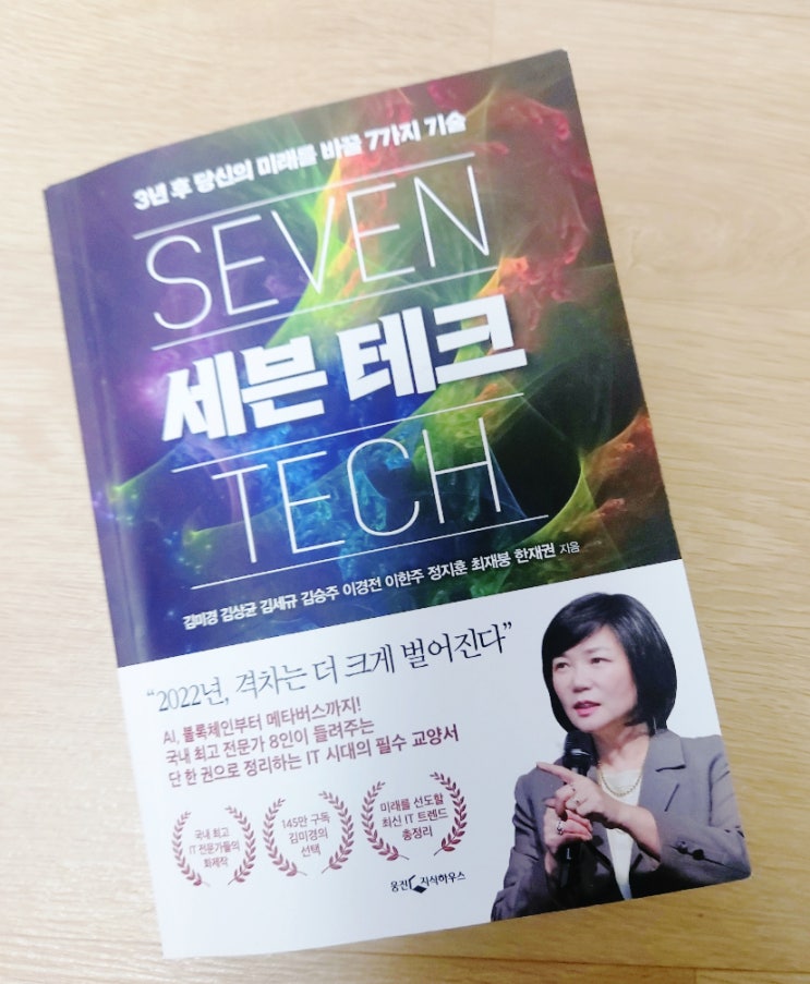  미래를 준비하려면 꼭 알아야할 [세븐테크]_ 김미경,정지훈 외