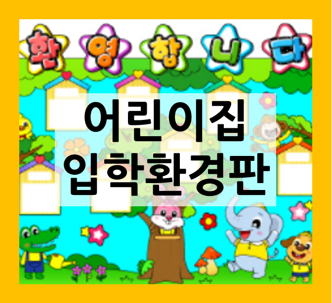  어린이집 유치원 입학식 환경판 모음