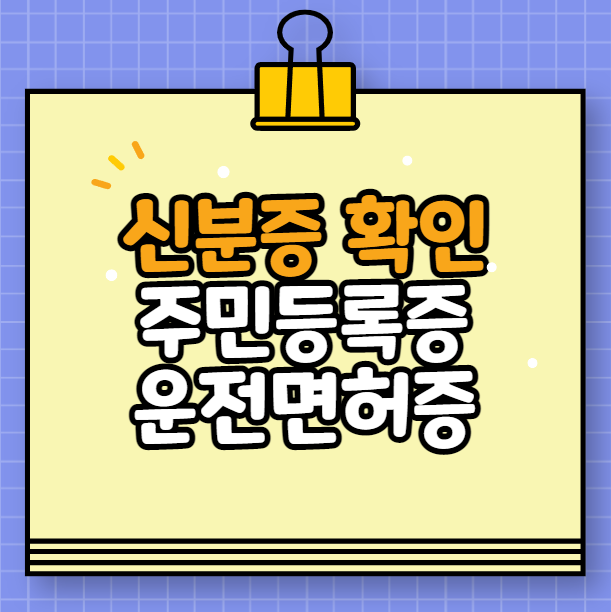 신분증 진위 확인 (주민등록증, 운전면허증) 신분증 진위 확인 (주민등록증, 운전면허증)