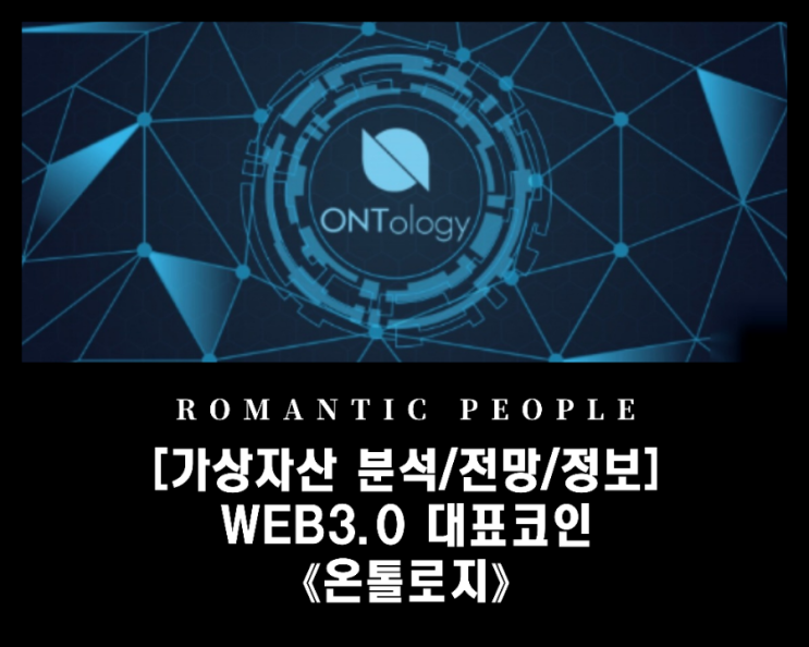 [가상화폐 분석/전망/정보]    WEB3.0 & 3세대 블록체인 대표 중국코인 [온톨로지&가스(ONT, ONG)]