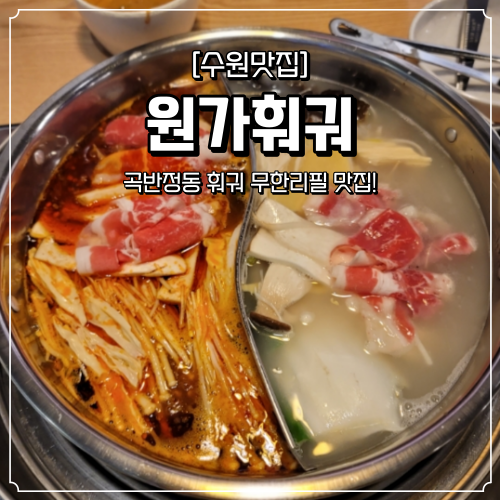  수원 곡반정동 무한리필 맛집 원가훠궈