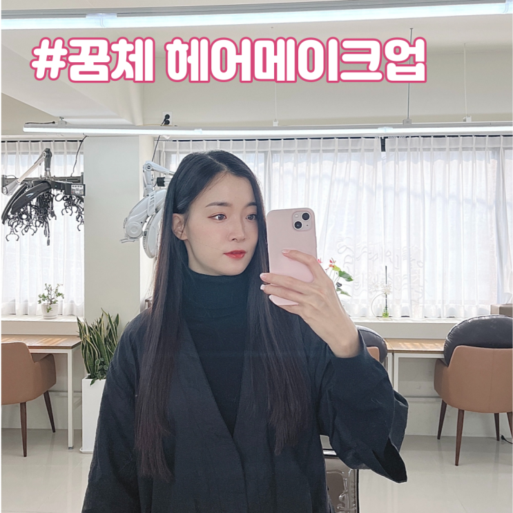  대치동 미용실 꿈체에서 촬영 헤어 메이크업 받고 온 후기