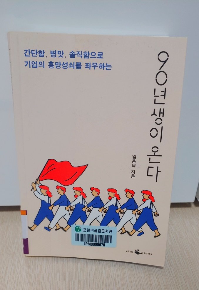  (리뷰) 90년생이 온다 / 임홍택