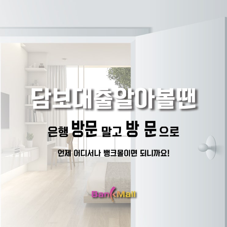  코로나시대 대출비교 은행방문 보다 뱅크몰로