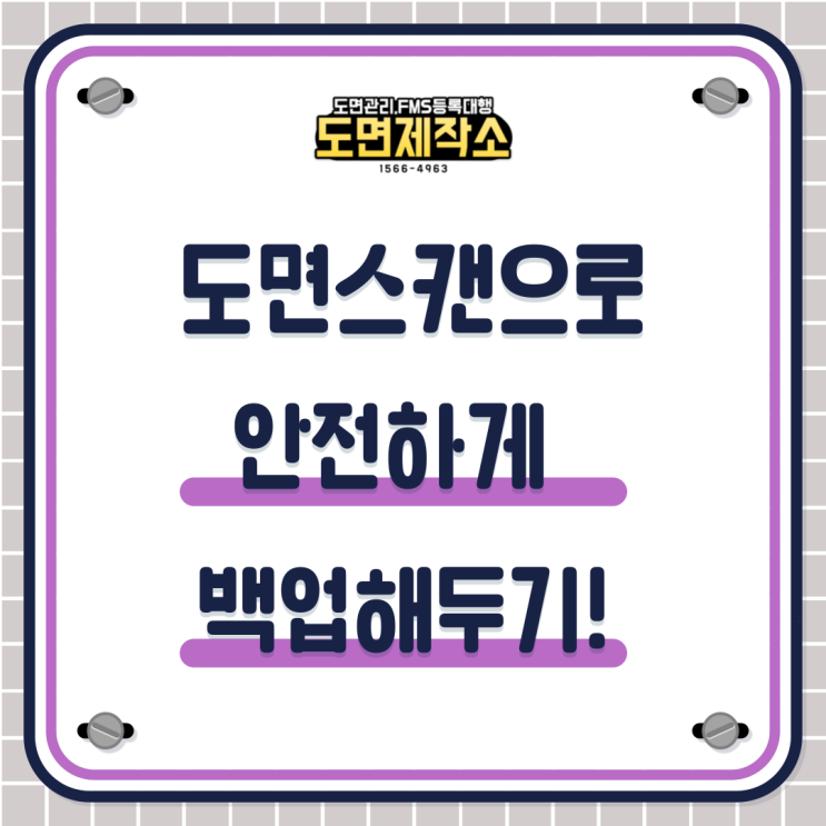  도면스캔으로 안전하게 백업해두기