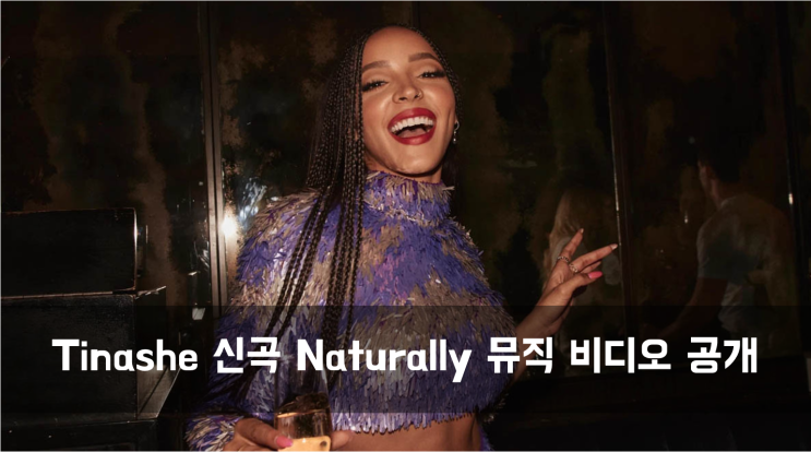  [News] 티나셰 신곡 Naturally 뮤직 비디오 공개 외 2개 신곡 소식