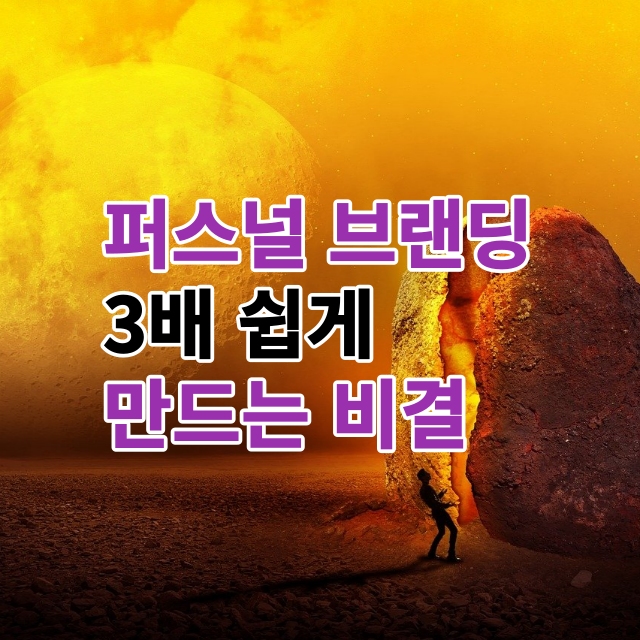  블로그 퍼스널 브랜딩 3배 쉽게하는 비결