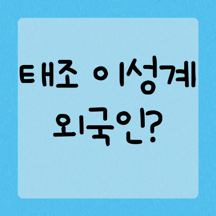  조선의 태조 이성계는 외국인이다?(여진족설)
