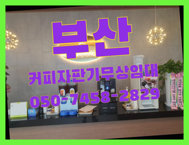  범일1동 커피머신대여 무상임대/렌탈/대여 올커벤 가성비굿