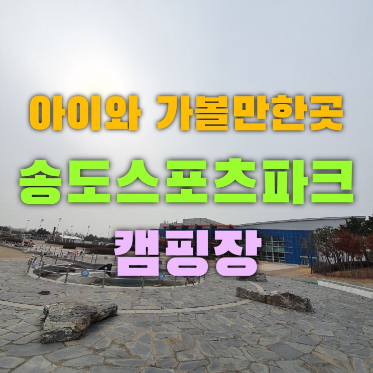  아이와 가볼 만한 곳 추천 송도 스포츠 파크 캠핑장