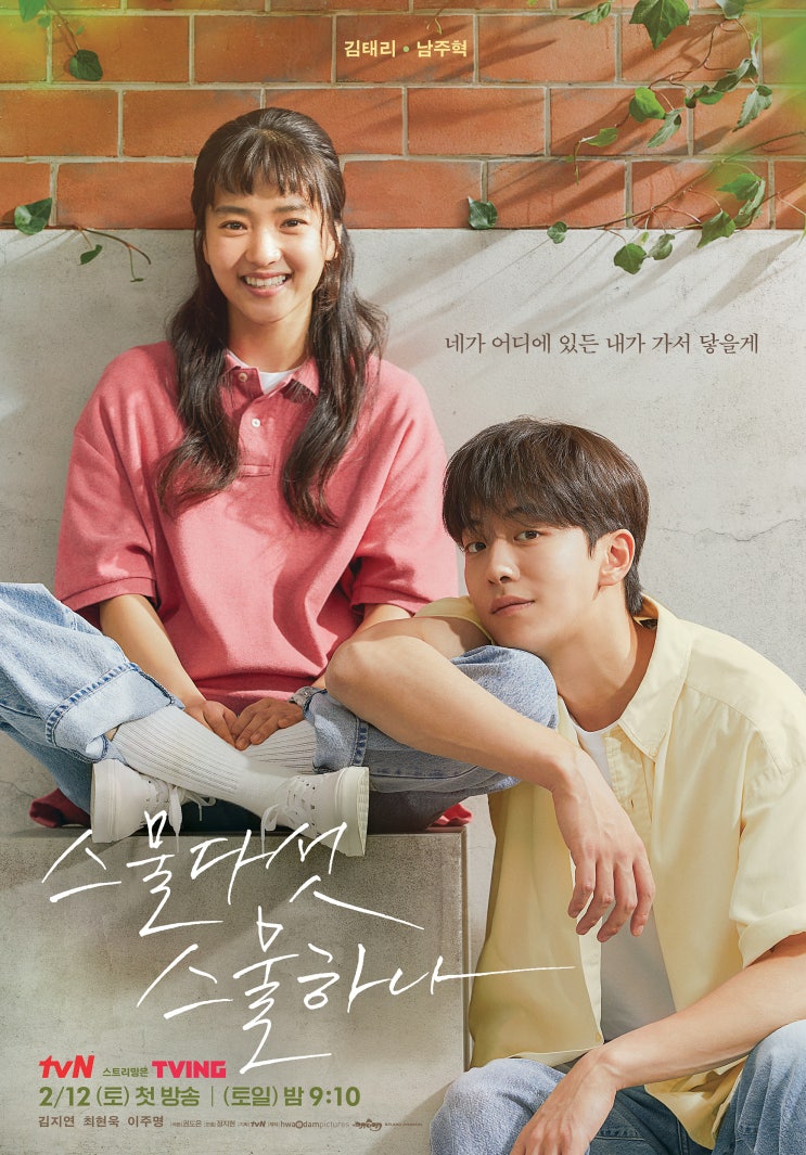  넷플릭스) tvN토일드라마, 스물다섯 스물하나, 등장인물, 1~2회 줄거리, 남주혁, 김태리 청춘드라마