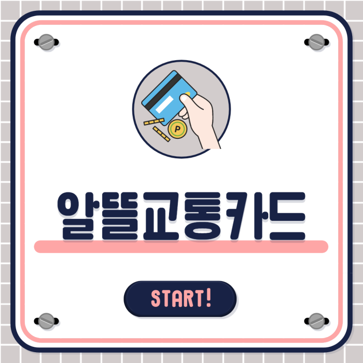  알뜰교통카드 총 정리 및 1년 이용 후기 - 생활비 절약의 첫걸음
