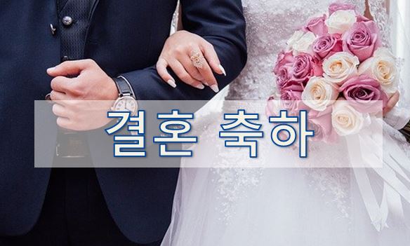  04-2. [영어 이메일] 결혼 축하 (Marriage)