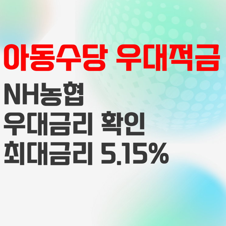 NH농협은행 NH아동수당 우대적금 상품정보 및 예상이자는? NH농협은행 NH아동수당 우대적금 상품정보 및 예상이자는?