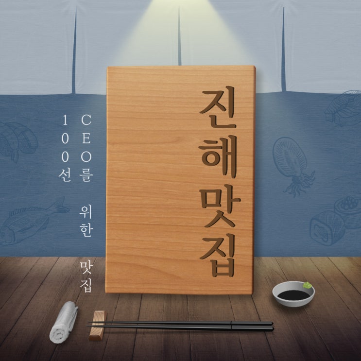  CEO를 위한 맛집 100선 - 창원 진해편 *룸있는 식당*