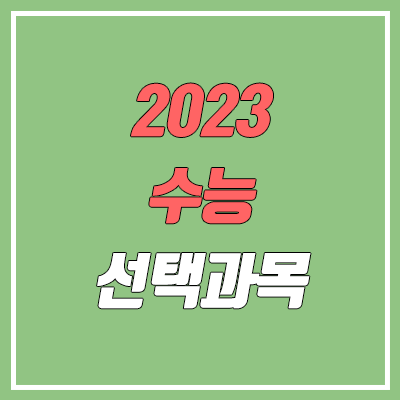 2023 수능 국어, 수학 선택과목별 출제 범위 (화법과 작문, 언어와 매체 / 확률과 통계, 미적분, 기하)