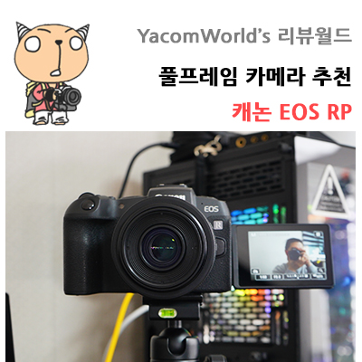 풀프레임 카메라 추천 캐논 EOS RP 사용기