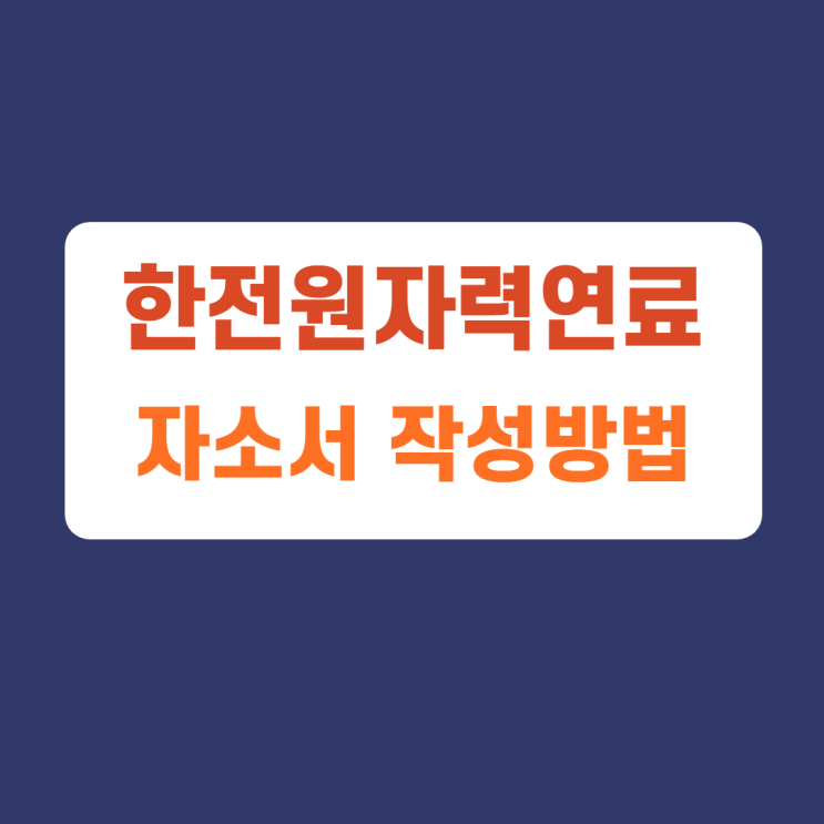 한전원자력 연료 청년인턴 자소서 자기소개서 문항 항목 작성방법, 자소서 첨삭받기 한전원자력 연료 청년인턴 자소서 자기소개서 문항 항목 작성방법, 자소서 첨삭받기