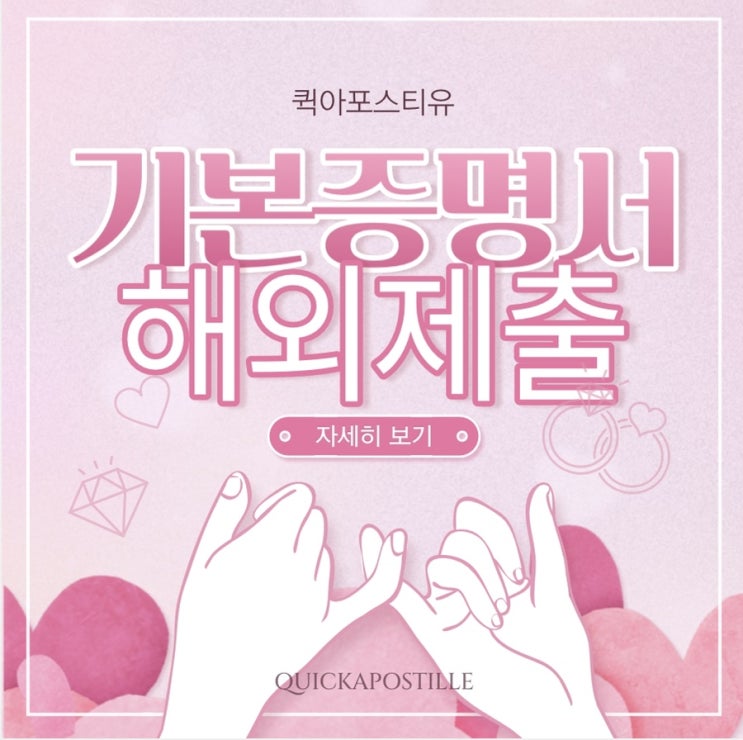  기본증명서 해외제출하는 방법은 바로 퀵아포스티유️