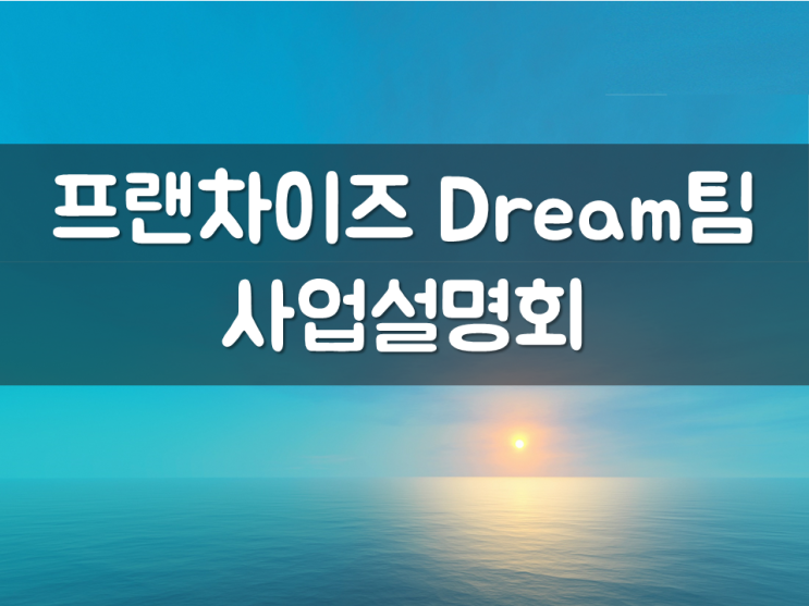  프랜차이즈 Dream팀 사업설명회