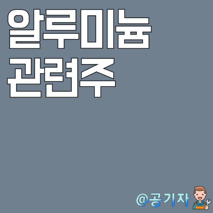  14년만에 Al 가격 최고치! 알루미늄 관련주 주가분석 및 전망