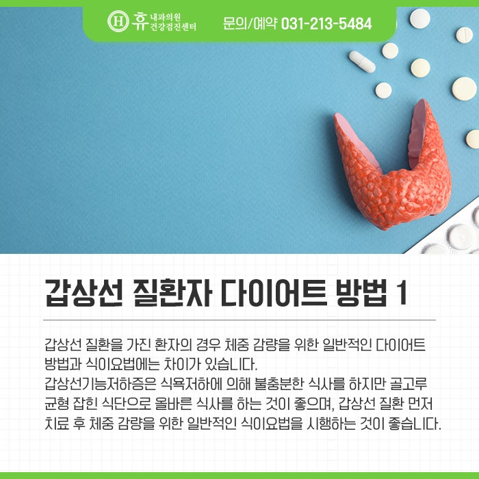 갑상선 유두암 수술 후 다이어트가 점점 살이 찌는 고기는 어떻게 해야 하나요?