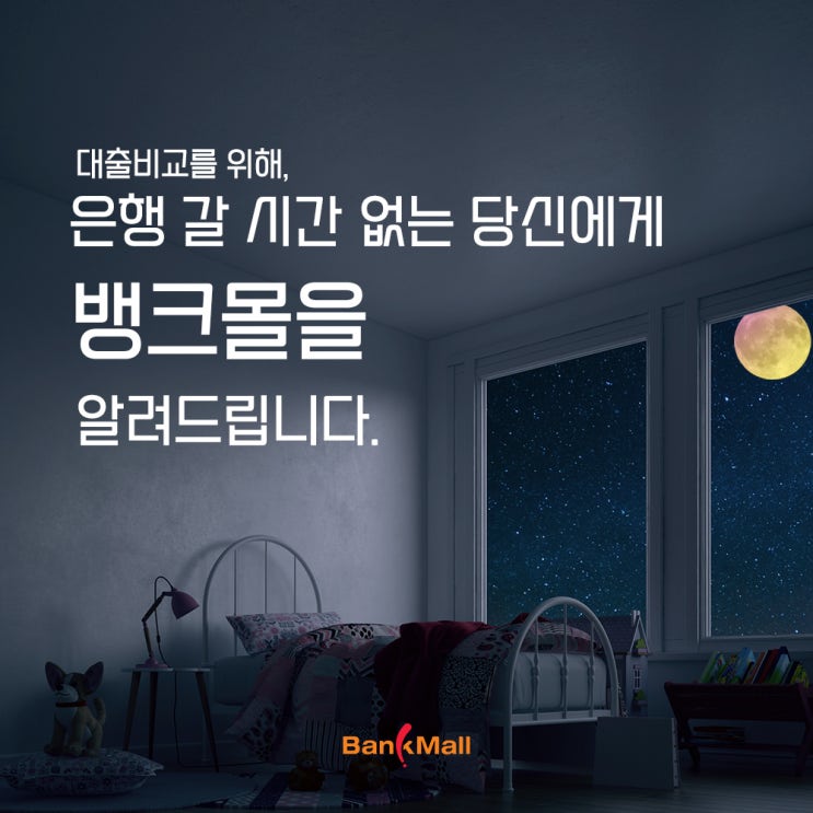  은행 갈 시간 없는 당신에게 뱅크몰이 알려드립니다