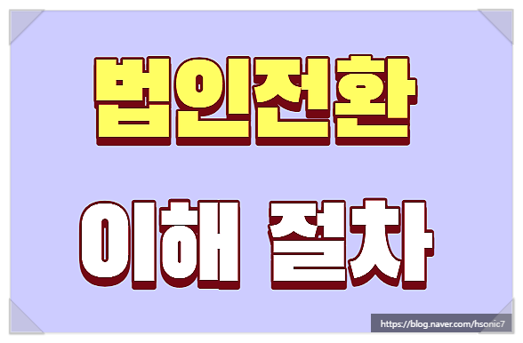 개인사업자 법인전환 실무 이해 절차