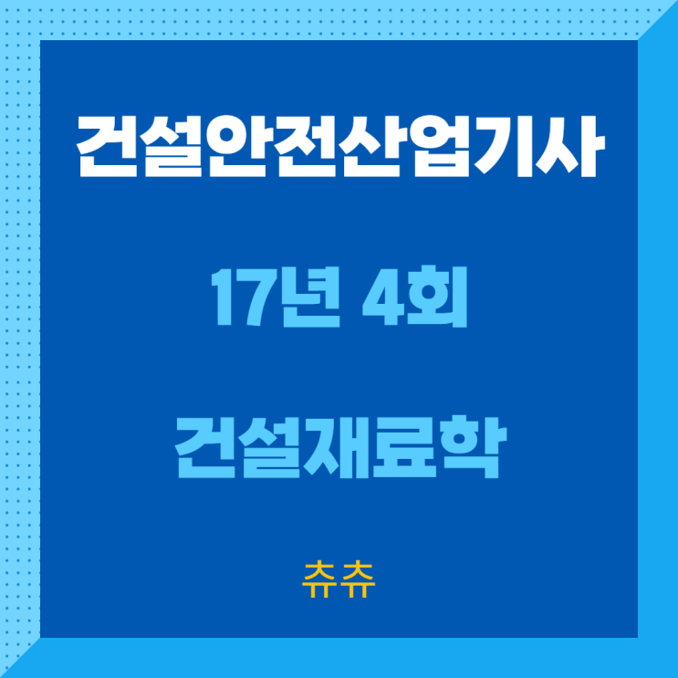 건설안전산업기사 필기 17년4회 건설재료학