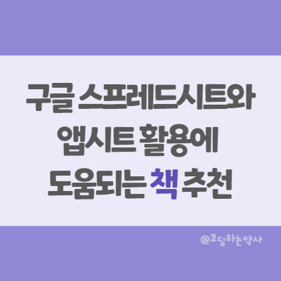  구글 스프레드시트 배우기, 앱시트 활용에 도움되는 책 추천
