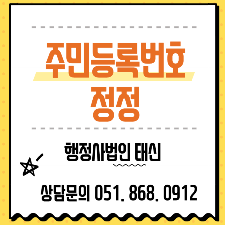  주민등록번호 정정 자세히 알려드립니다 부산 / 울산 / 서울 / 경기도
