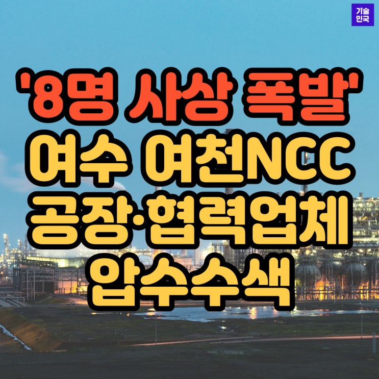 '8명 사상 폭발' 여수 여천NCC 공장·협력업체 압수수색