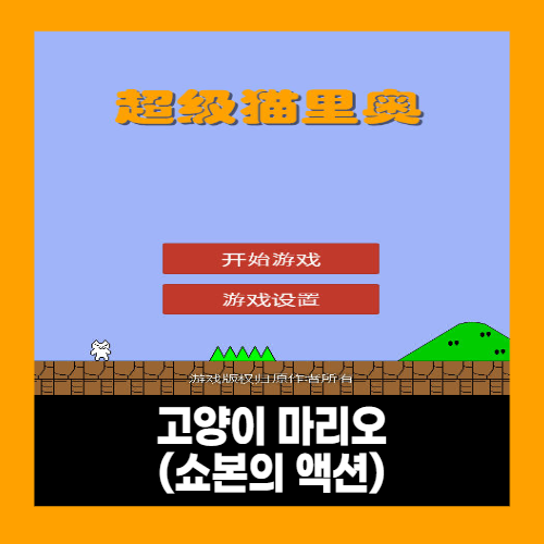 고양이 마리오 게임하기 (어려운 버전) 고양이 마리오 게임하기 (어려운 버전)